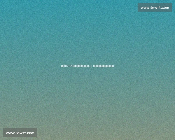 杨瀚森 NBA 选秀夜藏爱！袖口绣女友名 + 情侣手链实锤，青梅竹马太甜了