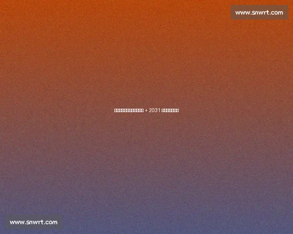 湖人瞄准凯斯勒!克内克特 + 2031 首轮成关键筹码